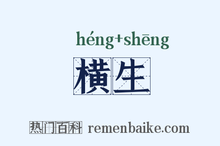 横生是什么意思的图片